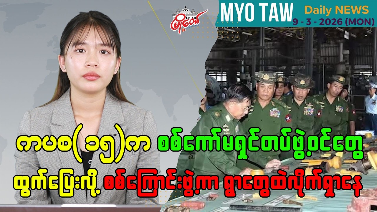မတ်လ ၉ ရက်နေ့ မြို့တော်ရဲ့ ညစဉ်သတင်းများ