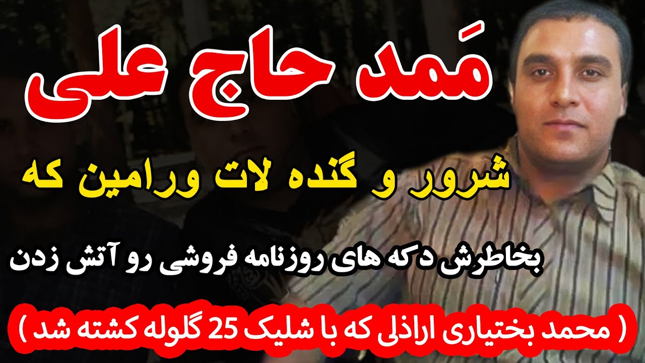 ممد حاج علی شرور و گنده لات ورامین که بخاطرش دکه های روزنامه فروشی رو آتش زدن (محمد بختیاری اراذلی ک