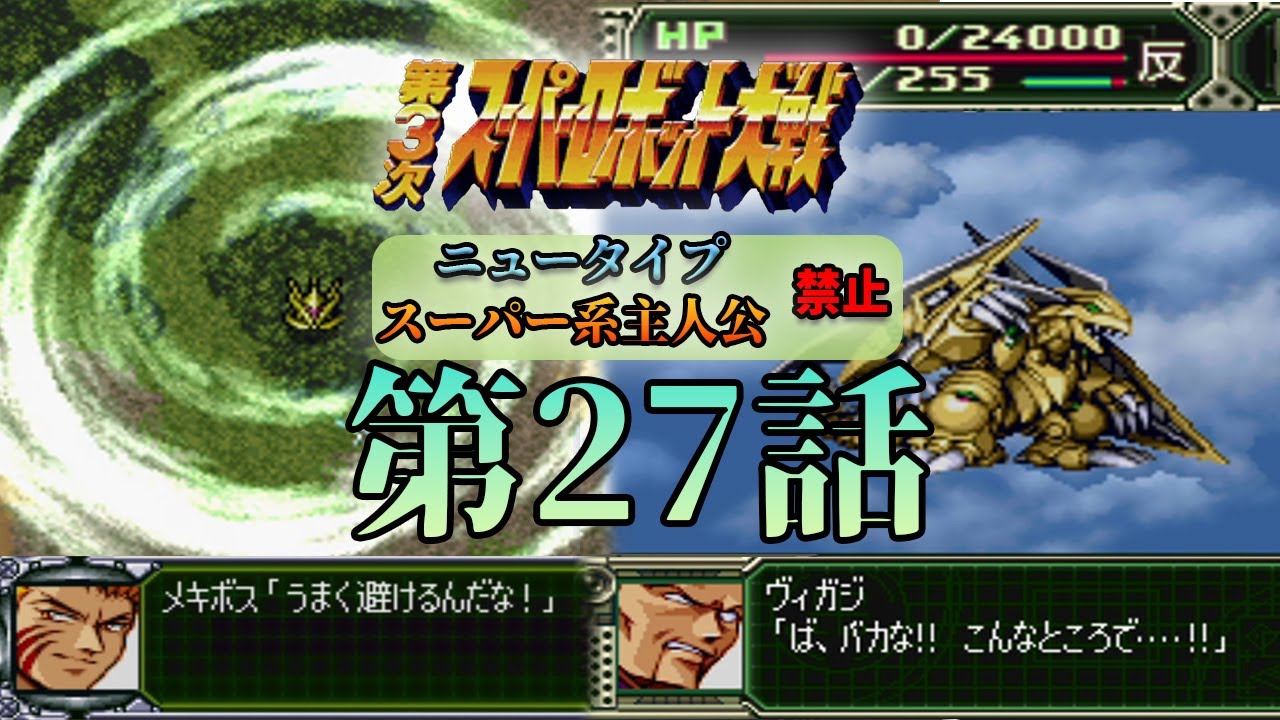 【第3次スパロボ】この縛りで本当にインスペクター四天王は撃墜できるのか #27 【第3次スーパーロボット大戦】【縛りプレイ】