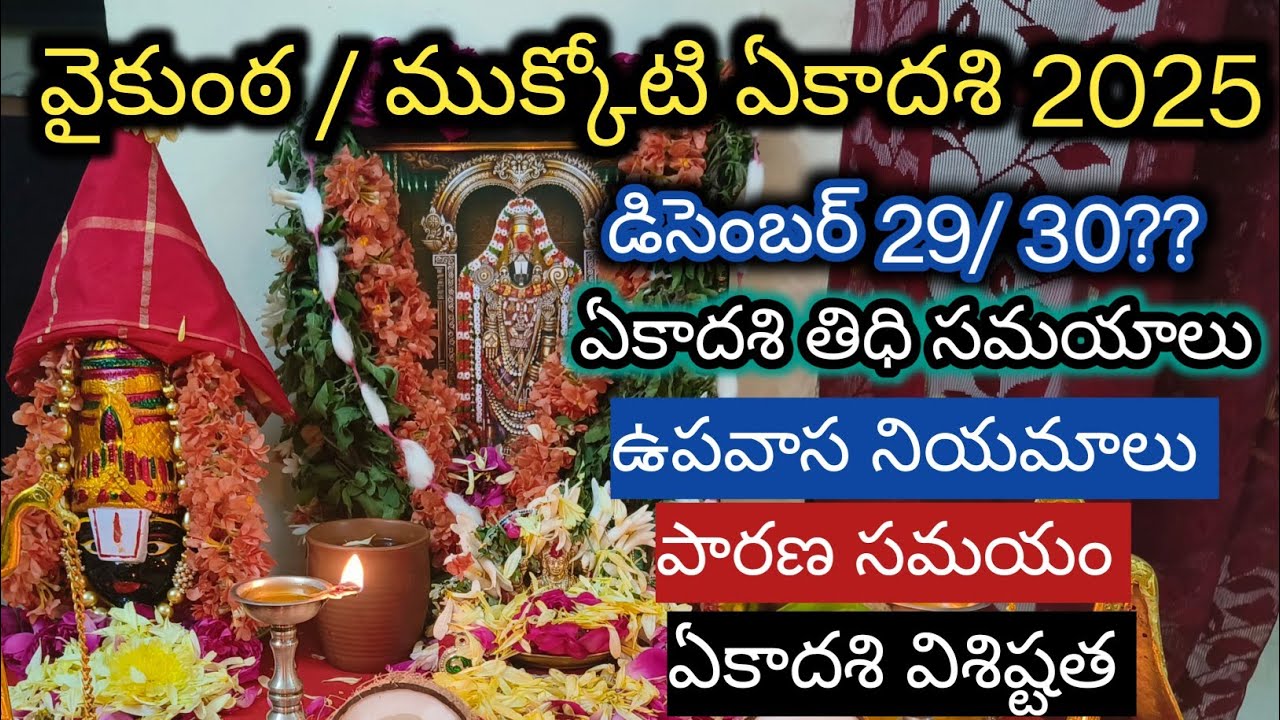 Vaikunta ekadashi 2025 date/ 2025 utthara dwara darshanam/Mukkoti ekadashi 2025/వైకుంఠ ఏకాదశి 2025