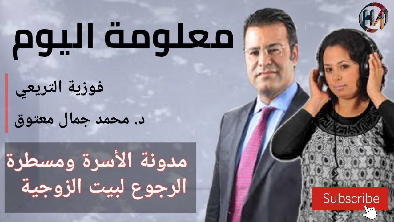 🔴 معلومة اليوم حول مدونة الاسرة ومسطرة الرجوع لبيت الزوجية مع الدكتور معتوق