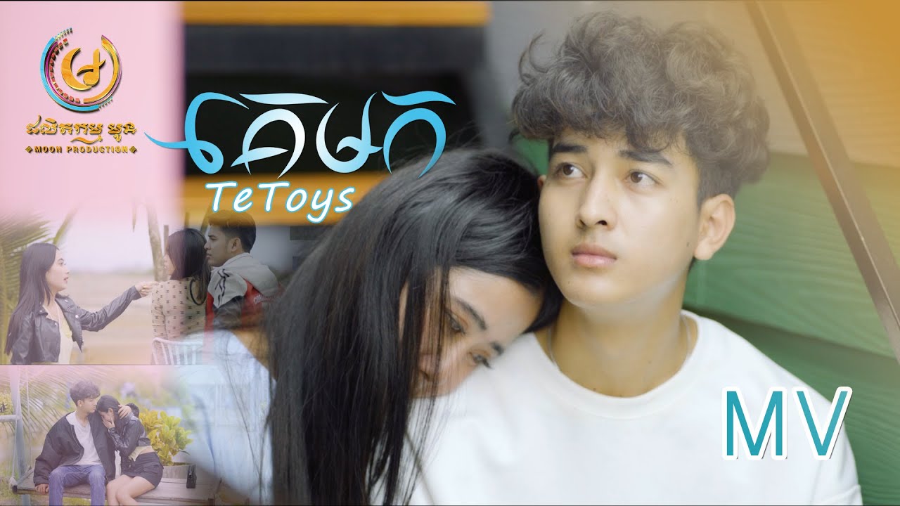 គេមក - ថេថយ / Ke mok - TeToys [OFFICIAL MV] MOON PRODUCTION