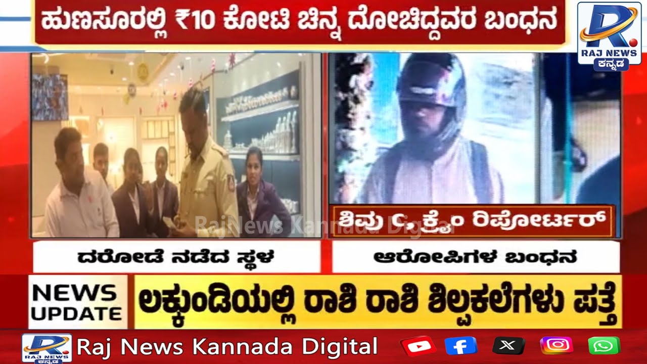 Hunsur gold robbery accused arrested in Bihar | ಬಿಹಾರ ಪೊಲೀಸರ ಜೊತೆ ಕರ್ನಾಟಕ ಪೊಲೀಸರ ಬೇಟೆ |