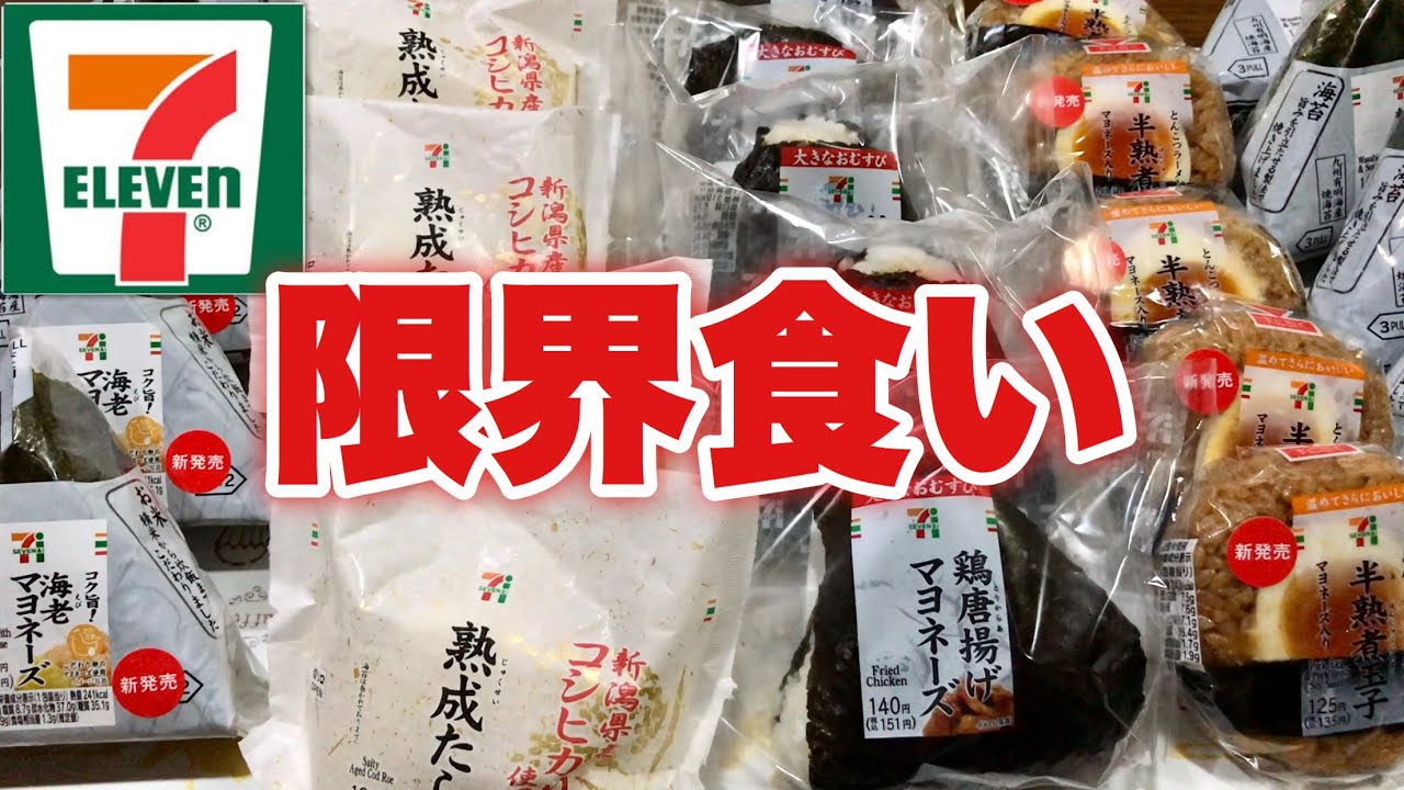 【大食い】セブンのおにぎりは限界何個食べることができる！？【セブンイレブン】