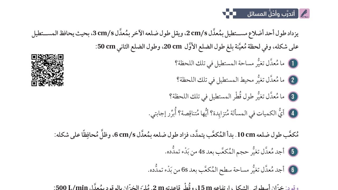 18 أتدرب وأحل المسائل -  المعدلات المرتبطة - توجيهي علمي صناعي ( جيل 2007)