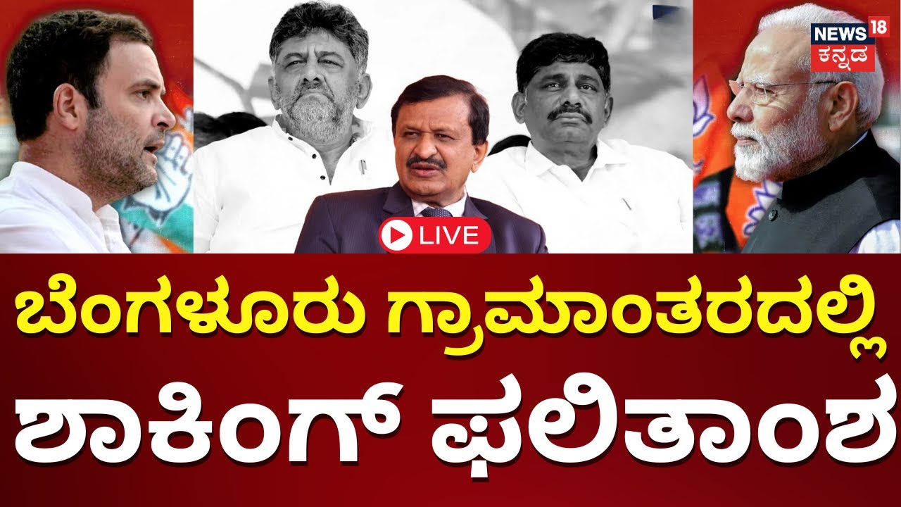 LIVE: Lok Sabha Election 2024 Result LIVE | Karnataka MP Election Result | DK Suesh | CN Manjunath
