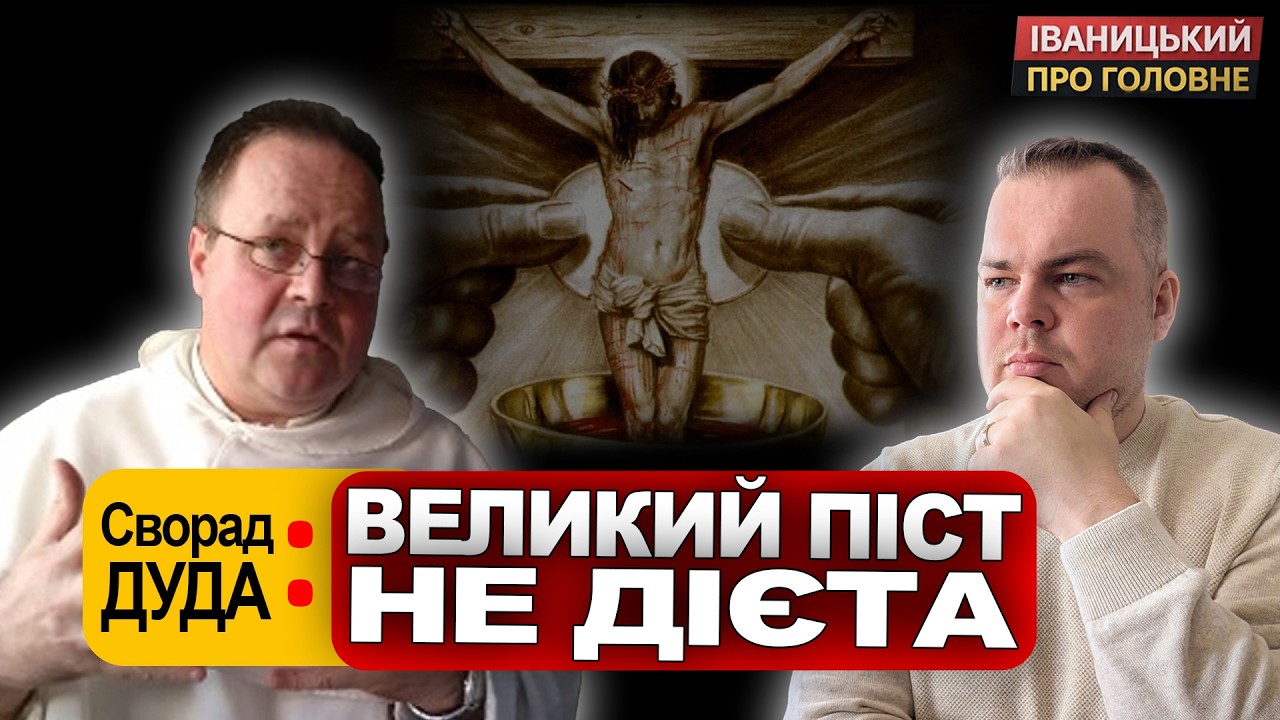 ❗Правда про Великий піст: чому м'ясо заборонено, а секс - ні? || Сворад ДУДА