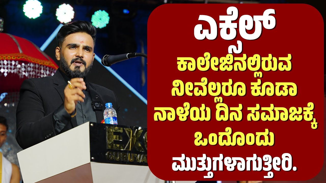 Dr. Rahul Devaraj Speech: ಎಕ್ಸೆಲ್ ಕಾಲೇಜಿನ result ನೋಡಿ ಸ್ವತಃ ನಾನೇ Inspire ಆಗಿದ್ದೇನೆ |