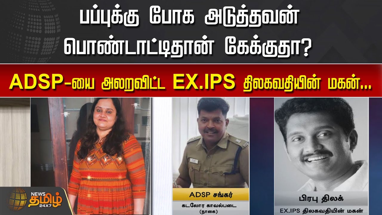 பப்புக்கு போக அடுத்தவன் பொண்டாட்டிதான் கேக்குதா? | ADSP-யை அலறவிட்ட EX. IPS திலகவதியின் மகன்...