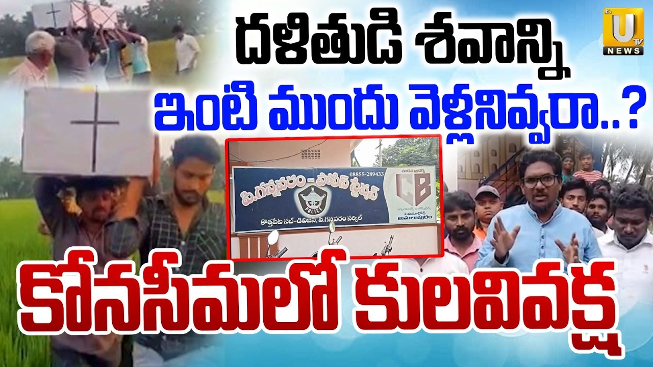 Caste Discrimination in Ambedkar Konaseema | అంత్యక్రియలను అడ్డుకున్న అగ్రవర్ణాలు | Its UTV News