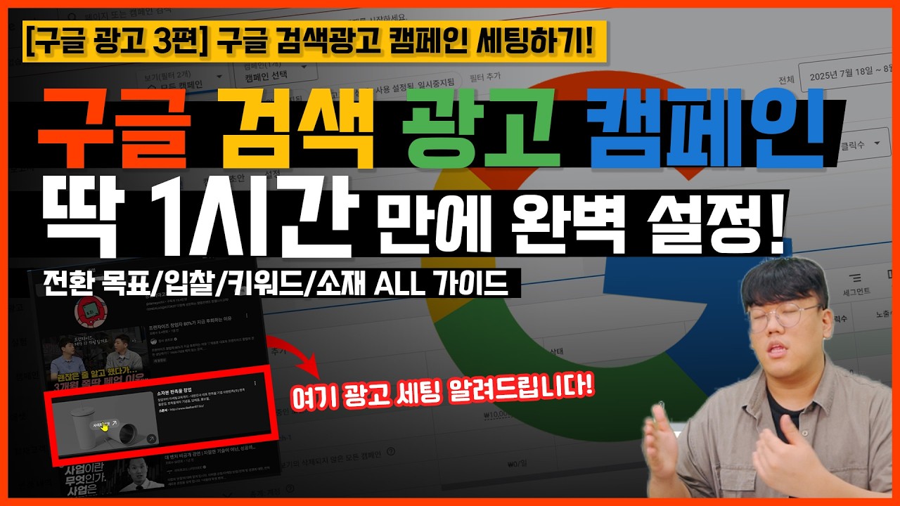 [구글 광고 3편] 구글 검색 광고 초보자를 위한 캠페인 설정 A to Z: 입찰 전략, 키워드 추출, 고효율 소재 작성법 총정리 #구글검색광고  #마케팅교육