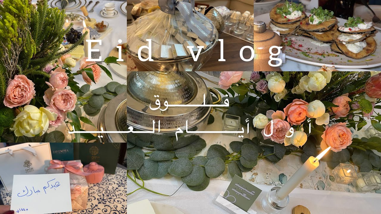 فلوق  عيد الفطر المبارك🎈🍭🧁🎁🎉 2024#eid #عيد_الفطر #