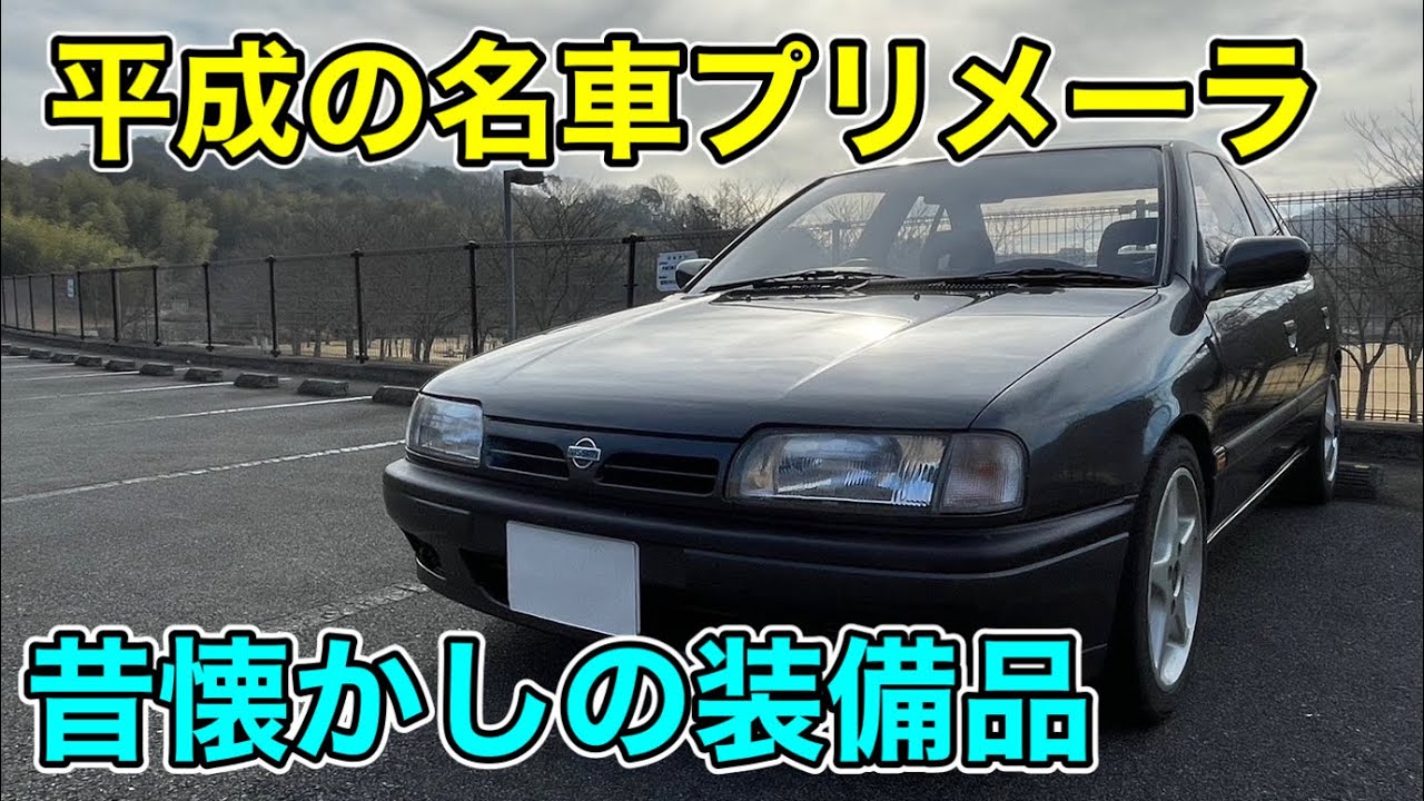 【旧車】プリメーラ 今では消えてしまった⁉︎懐かしの装備品
