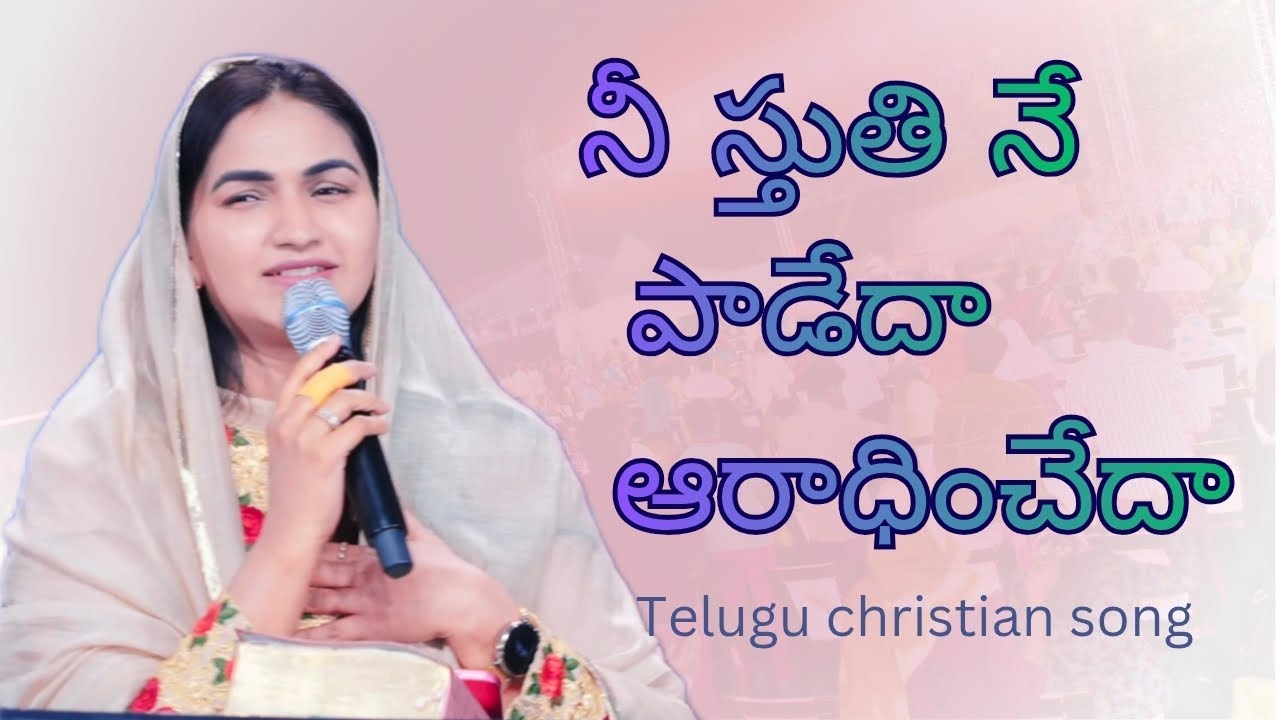 నీ స్తుతి నే పాడేదా||NEE STUTHI NEN PAADEDHA ||Telugu Christian songs|| Jessy paul 