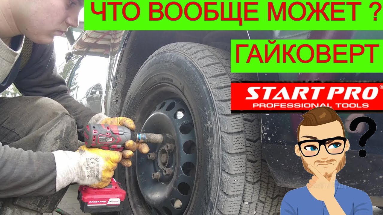 ✍️ Отзыв 450 Нm 😵 OMG StartPro Аккумуляторный Гайковерт ✅  Вся Правда