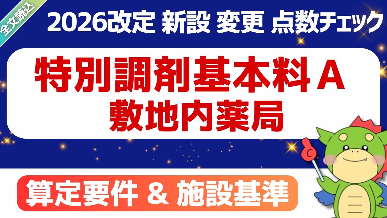 【2026改定】（変更）特別調剤基本料A（敷地内薬局）｜2026年1月23日時点・短冊資料(案)｜#令和8年度診療報酬改定