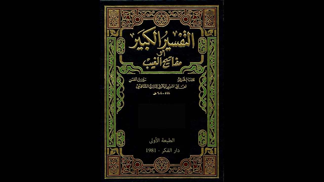 مفاتيح الغيب للإمام الرازي من مسجد الملك الحسين بن طلال | تفسير سورة هود 16 | فاروق محمد حسن