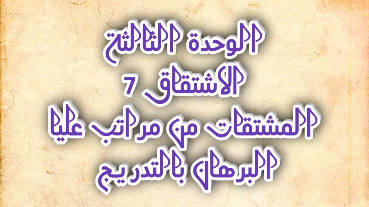 الاشتقاق 7(الوحدة الثالثة المشتقات من مراتب عليا البرهان بالتدريج)الجزء الاول بكالوريا@Queen_Math