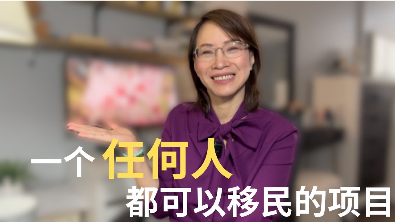 大齡、英語不好、學歷不高，還想移民加拿大？加拿大最容易的移民项目，没有之一