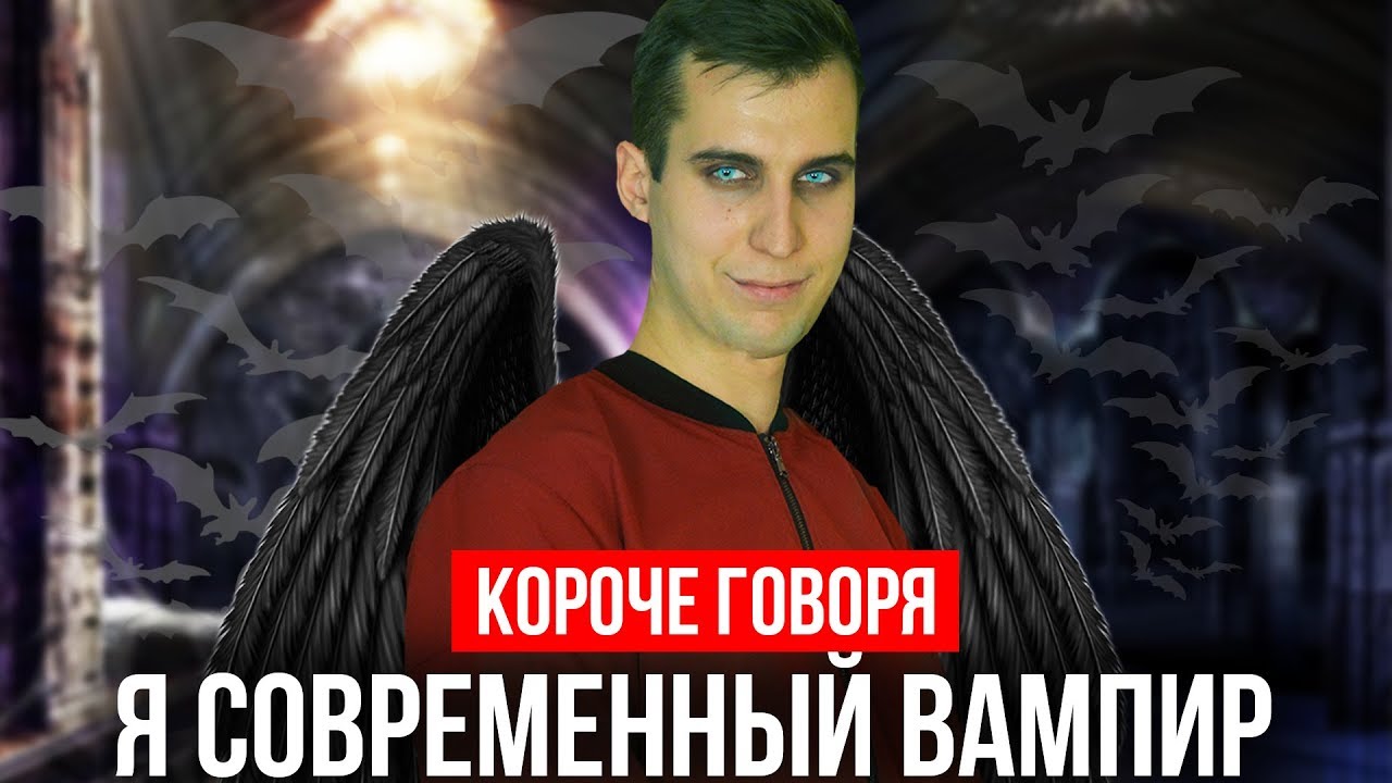 КОРОЧЕ ГОВОРЯ, Я ВАМПИР В XXI ВЕКЕ