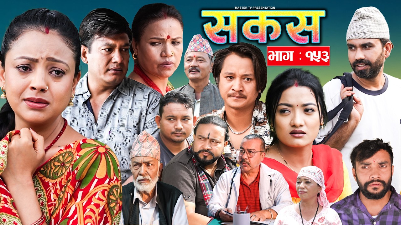 SAKAS || सकस || Episode 153 || Nepali Social Serial | Raju,Tara, Binod, Anju |  01 Aug 2026