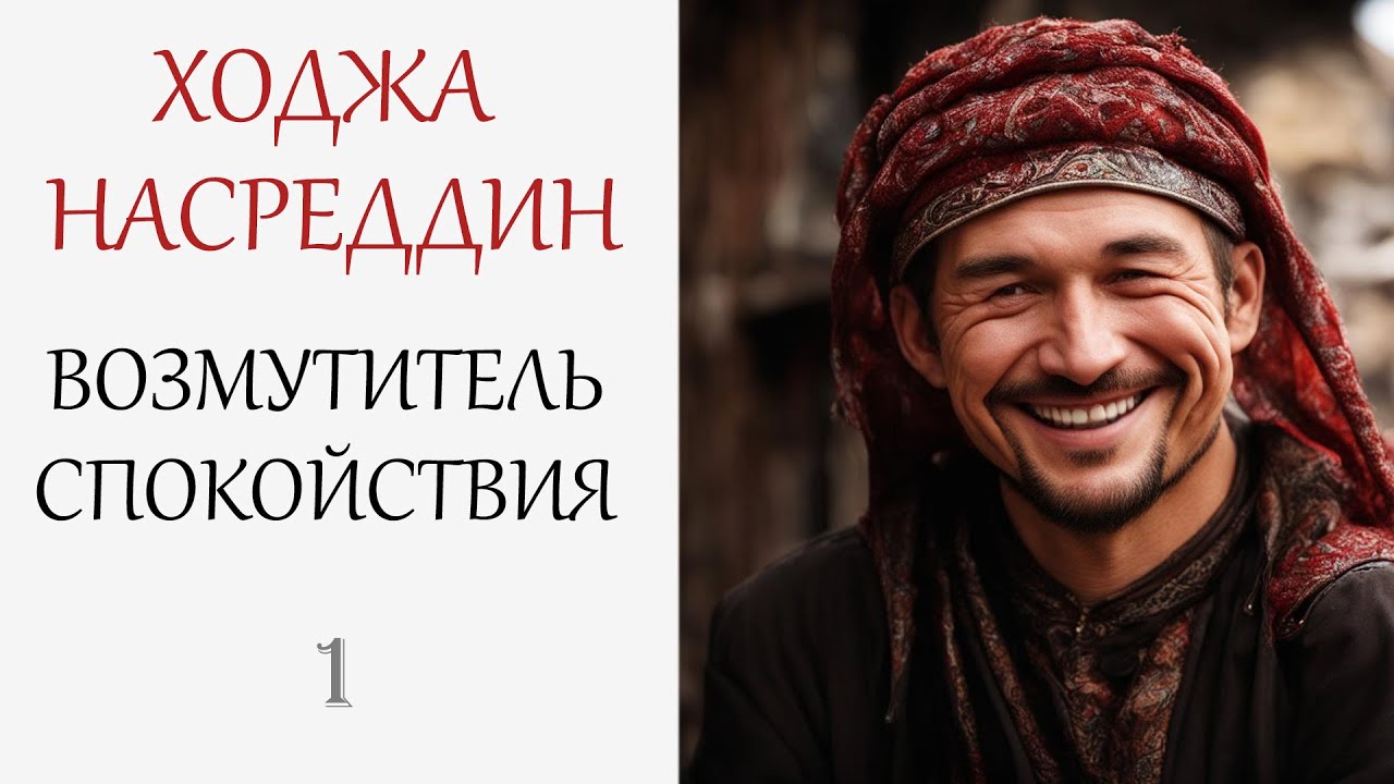 Ходжа Насреддин. Возмутитель Спокойствия - 2003