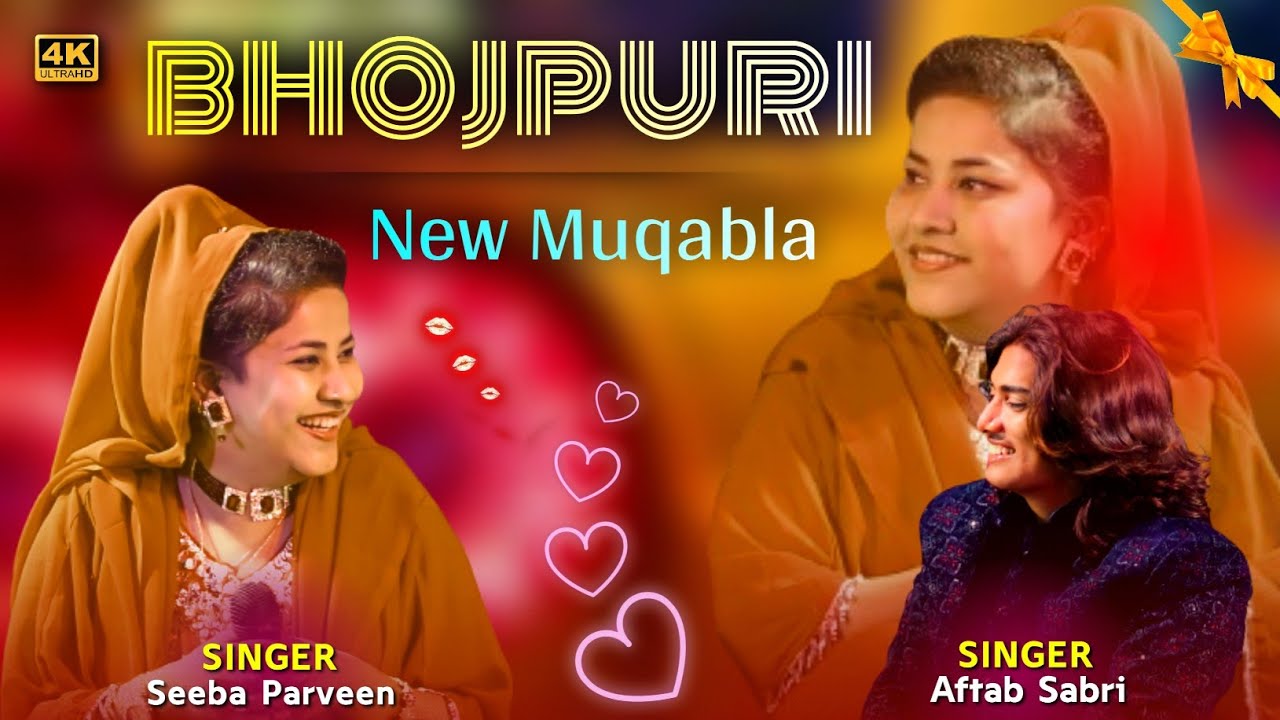 भोजपुरिया मुकाबला | 2024 नया साल का gift 🎁 | Seeba Parveen V/S Rafeek Aftab Sabri | #mukabla #viral