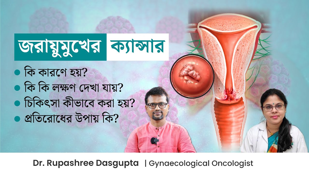 জরায়ু মুখের ক্যান্সারের লক্ষণ ও চিকিৎসা | Cervical cancer Symptoms & Treatment | Pap Smear Test