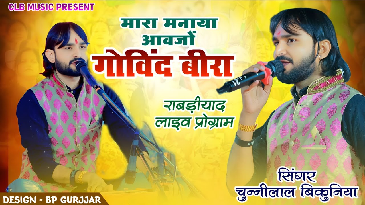 मनाया आज्यो गोविंद बीरा !! Govind Bira Song !! Chunnilal Bikuniya !! Rabdiyad Live Program 2025
