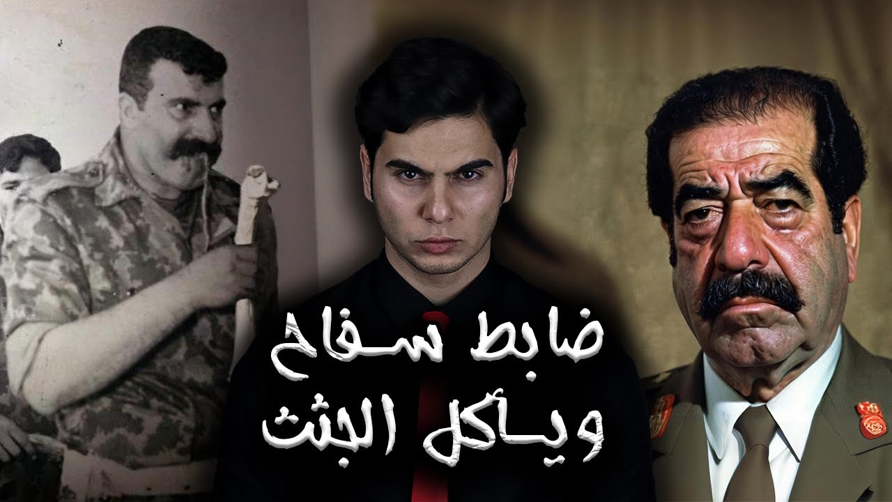 القصة السريةللسفاح الضابط العراقي حجاج التكريتي المرعبة مع الطبيب في السجن