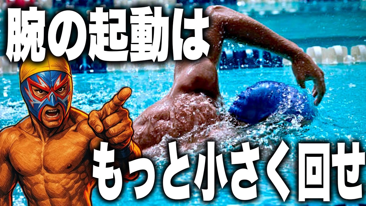もっと楽に進むためのクロールの腕の起動を図解で説明！