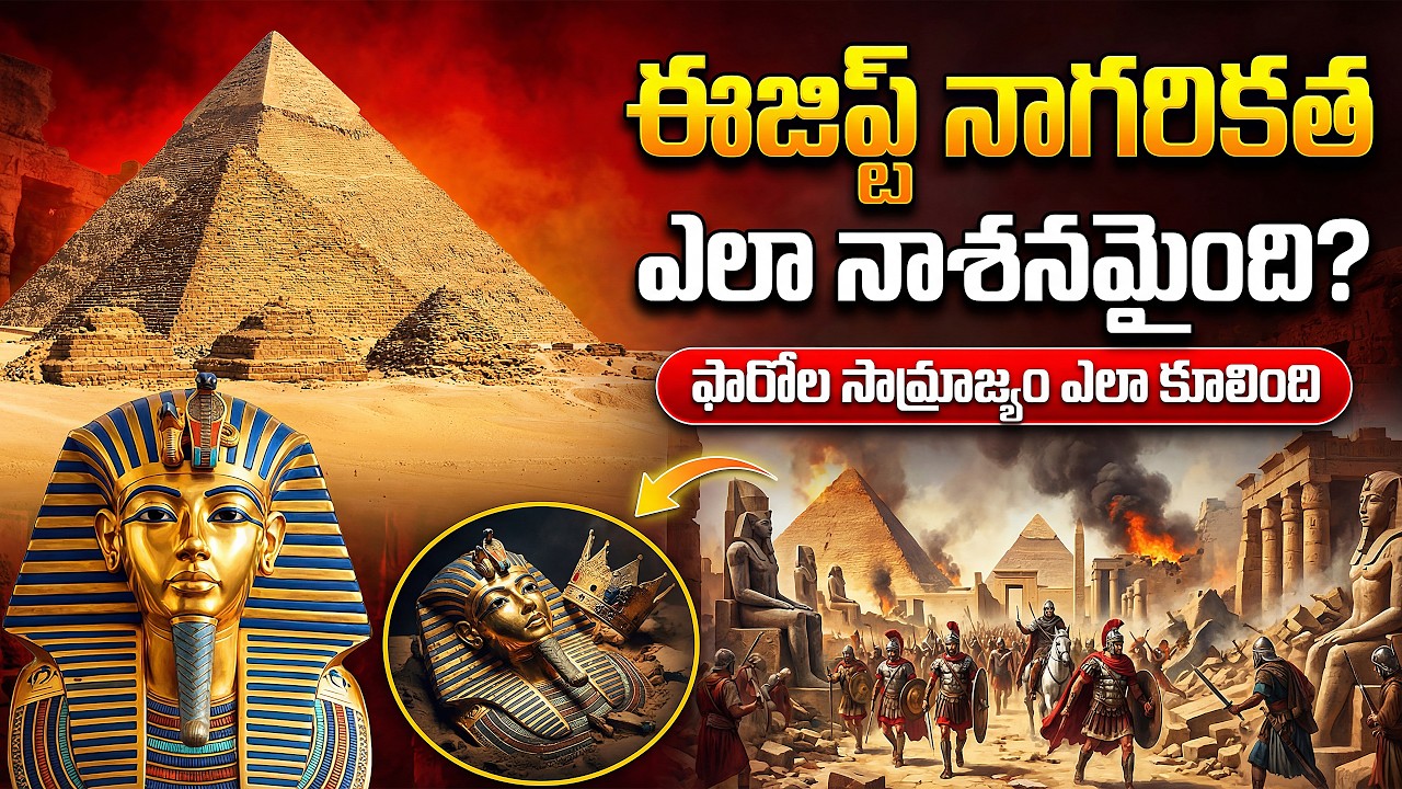 ఈజిప్ట్ నాగరికత ఎలా నాశనమైంది? | How Did the Egyptian Civilization Disappear?