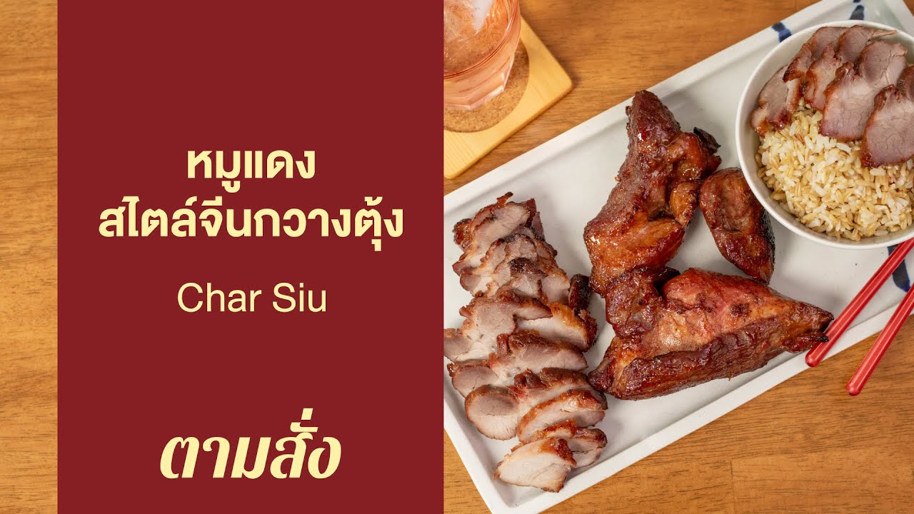 หมูแดงสไตล์จีนกวางตุ้ง Char Siu : ตามสั่ง (กับข้าว)