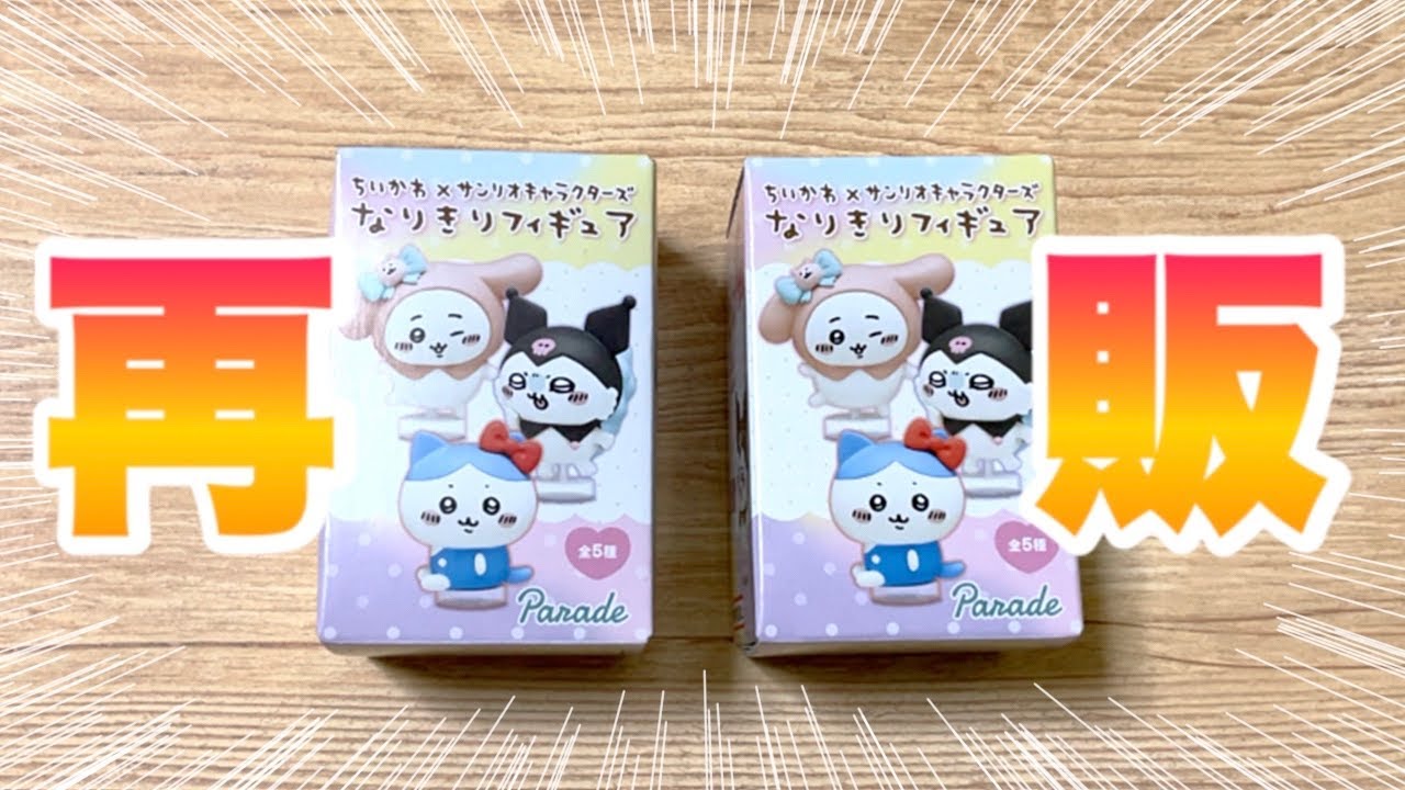 【ちいかわ】サンリオコラボ再販？！