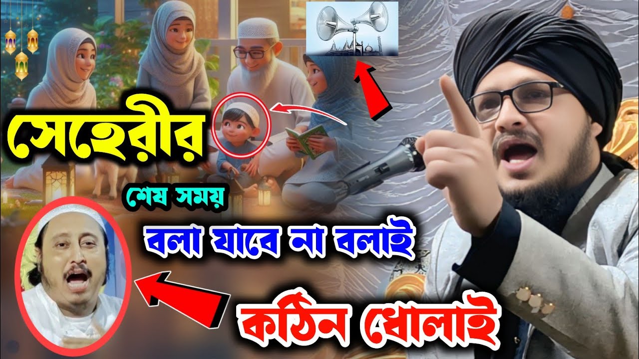 সেহেরীর সময় হাঁকানো যাবে না বলাই কঠিন ধোলাই করলেন | Mufti Jahangir Alam rezvi | জাহাঙ্গীর আলম ওয়াজ