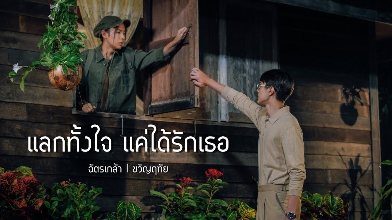 [OPV] แลกทั้งใจแค่ได้รักเธอ - ขวัญฤทัย ● #ไมกี้ญดา