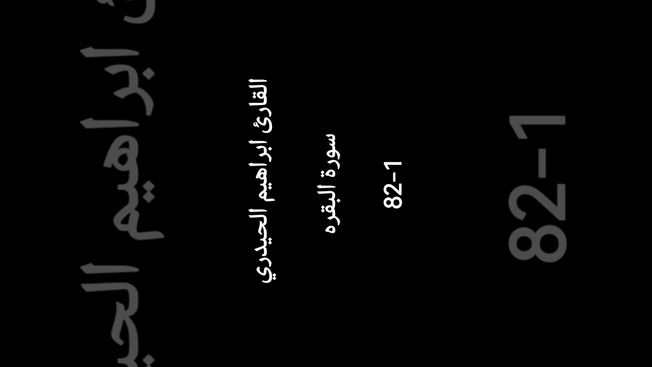القارئ ابراهيم الحيدري سوره البقره ايه 1-82