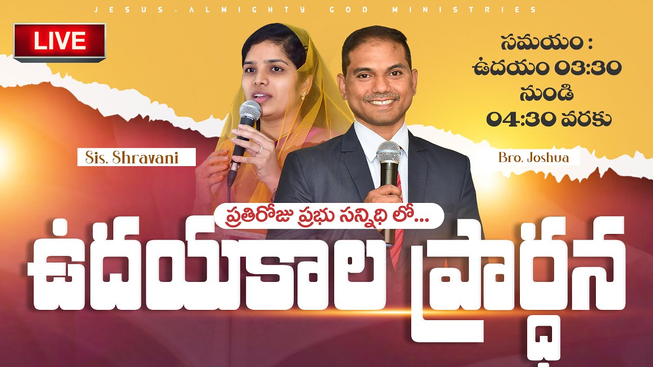 🔴🅻🅸🆅🅴 𝟐𝟒-𝟎𝟏-𝟐𝟔 | సికింద్రాబాద్ ఉదయకాల ప్రార్ధన | 𝐌𝐨𝐫𝐧𝐢𝐧𝐠 𝐏𝐫𝐚𝐲𝐞𝐫 | 𝑩𝒓𝒐.𝑱𝒐𝒔𝒉𝒖𝒂 | 𝐽𝑒𝑠𝑢𝑠-𝐴𝑙𝑚𝑖𝑔𝒉𝑡𝑦 𝐺𝑜𝑑
