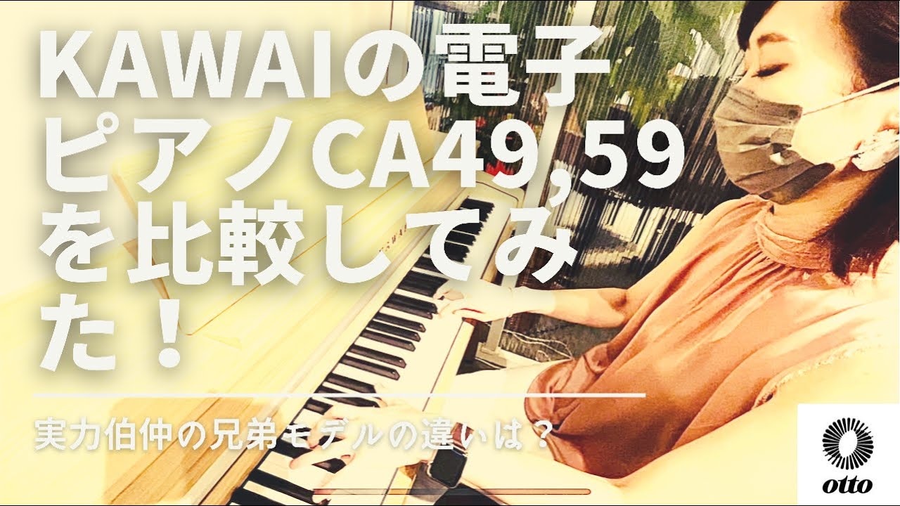 【KAWAI 木製鍵盤電子ピアノ】CA49とCA59を比較してみました！