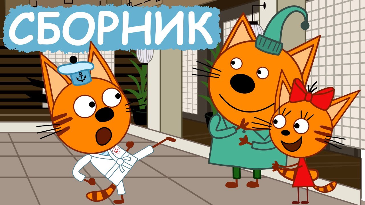 Три Кота | Сборник милых серий | Мультфильмы для детей😃