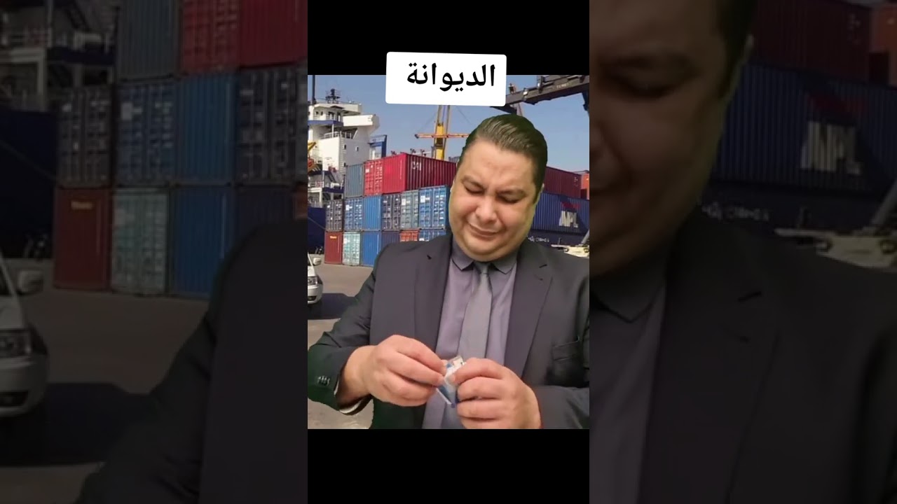 بشير الغربي:  الديوانة  التونسية !