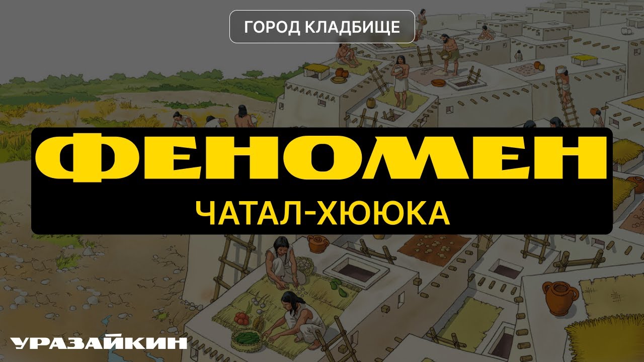 Чатал-Хююк &ndash; древнейший город мира? | Загадка неолита и тайны прошлого | @Urazaykin