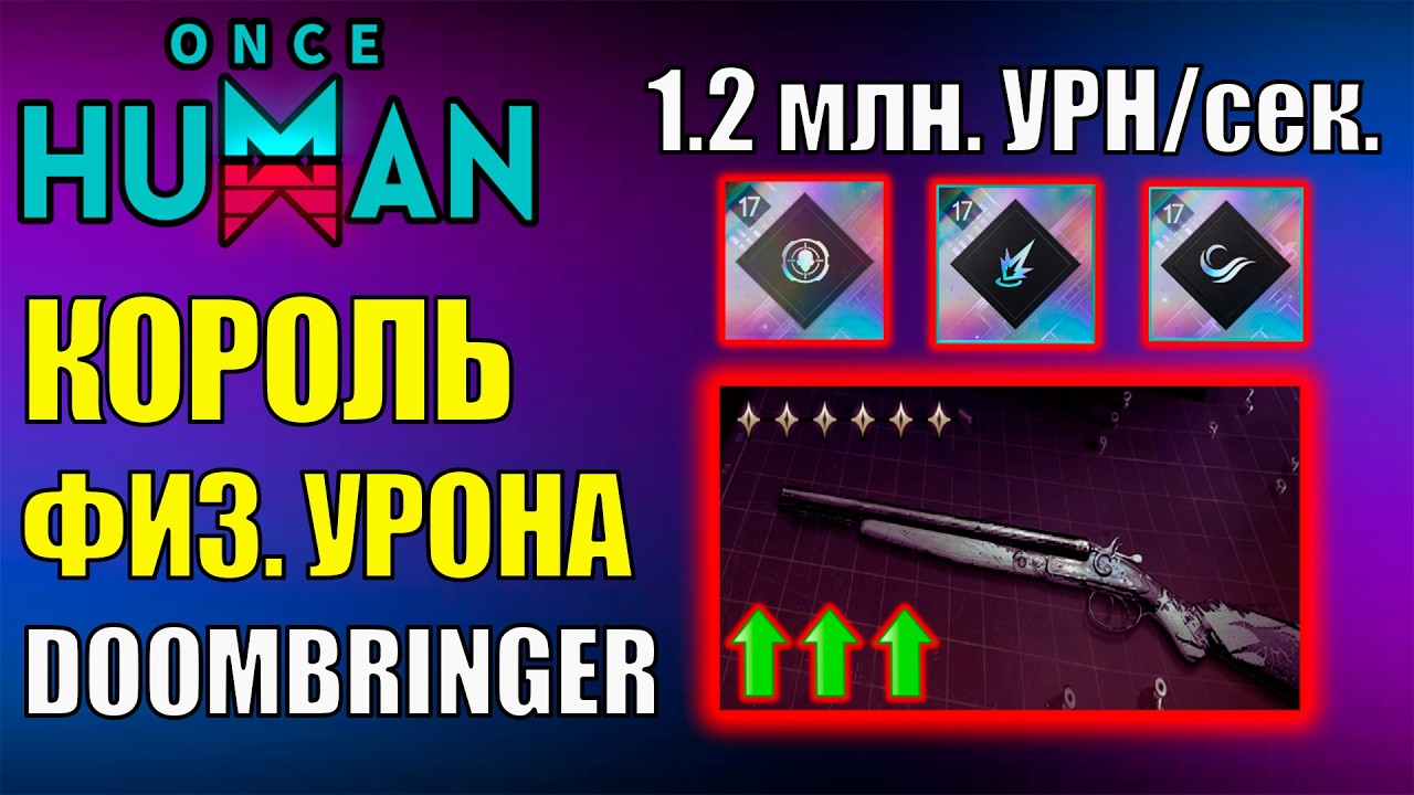 Король ФИЗЫ - 1.2 МЛН ДПС - Билд на DOOMBRINGER BULLSEYE в Once Human! Полный ГАЙД и ОБЗОР