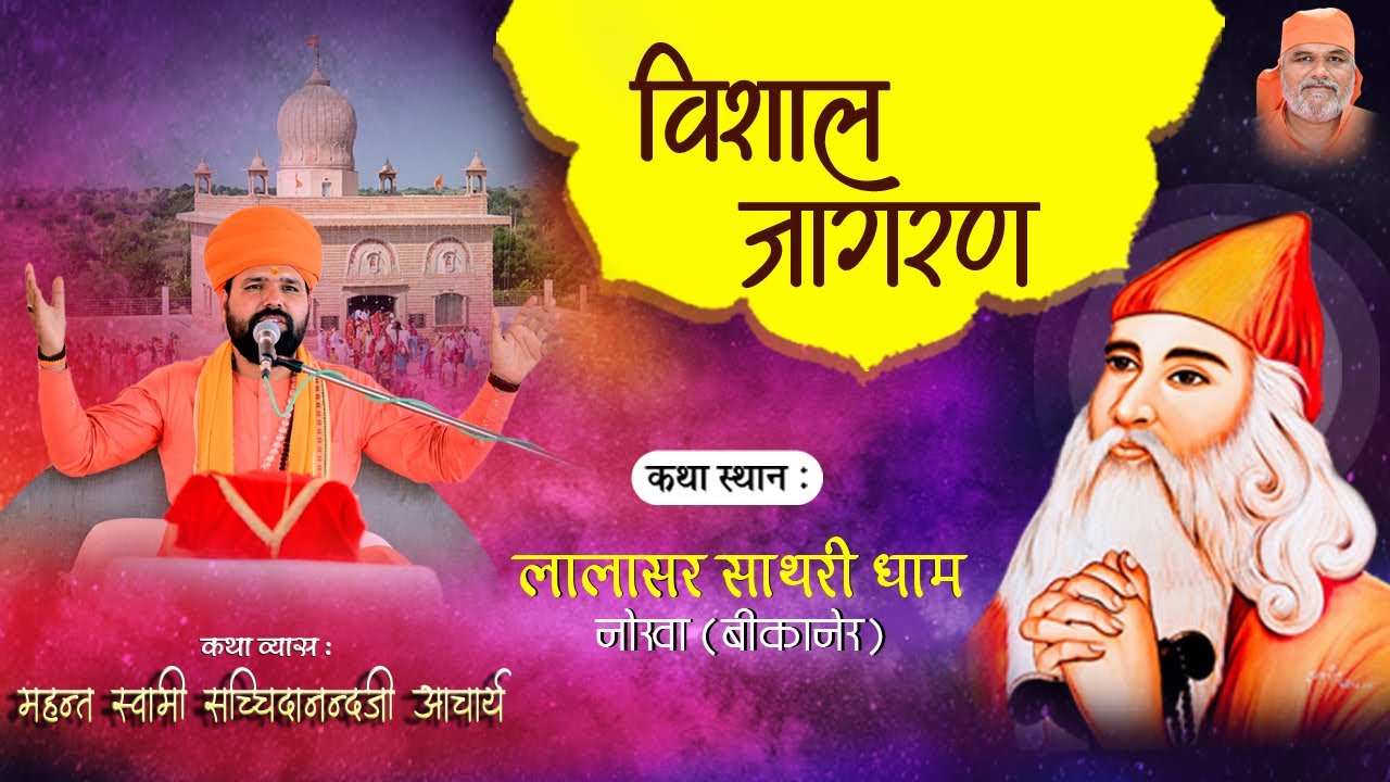 LiVE 🔴 जांभाणी सत्संग लालासर साथरी धाम ।। Satsang Lalasar Sathari Dham