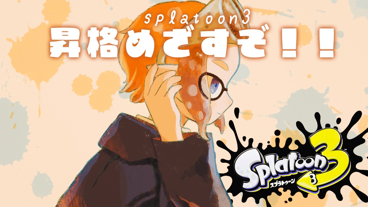 【スプラトゥーン3】昇格したいけど下手になりすぎてます🦑【後半参加型？】