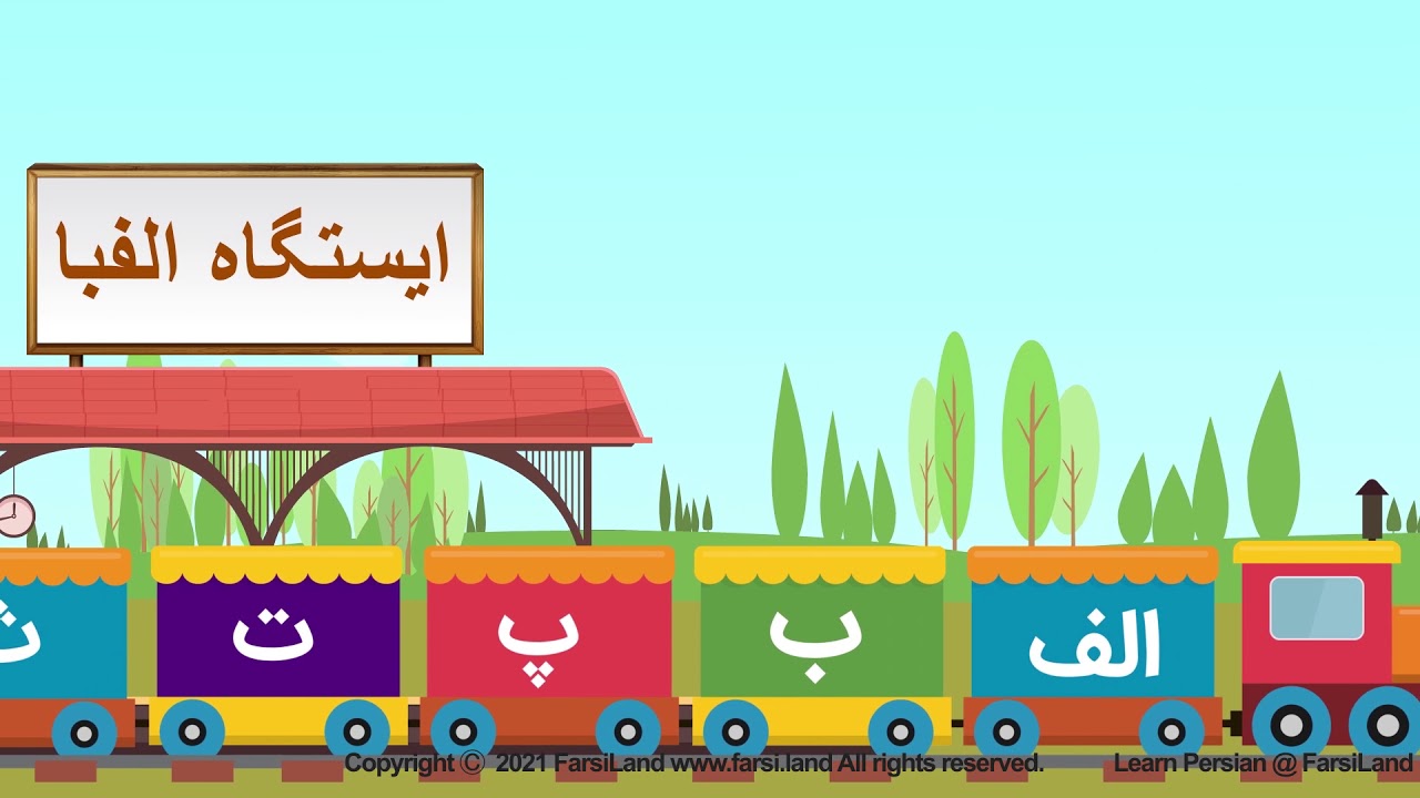 Persian Alphabets - الفبای فارسی