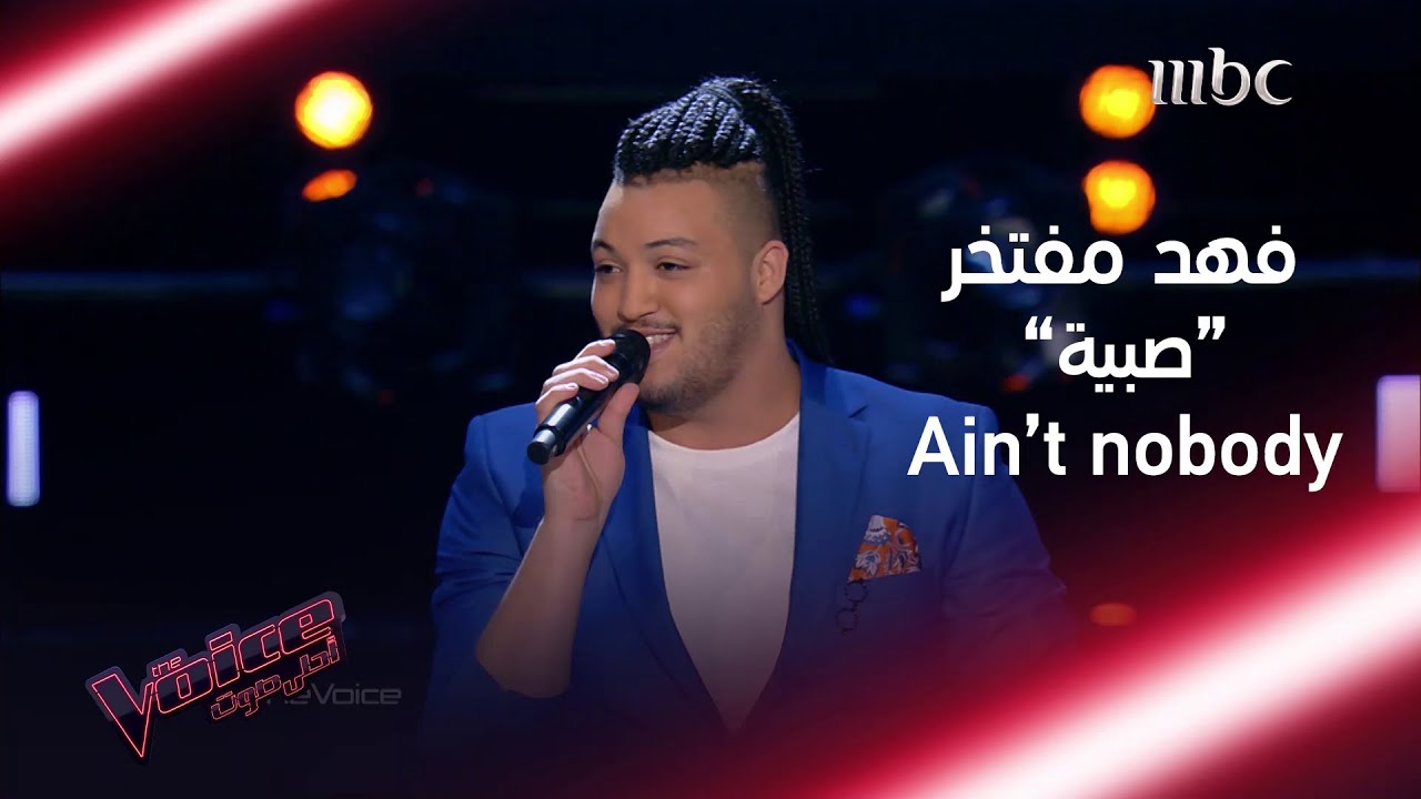 إمكانيات عالمية يظهرها فهد مفتخر أما المدربين في #MBCTheVoice