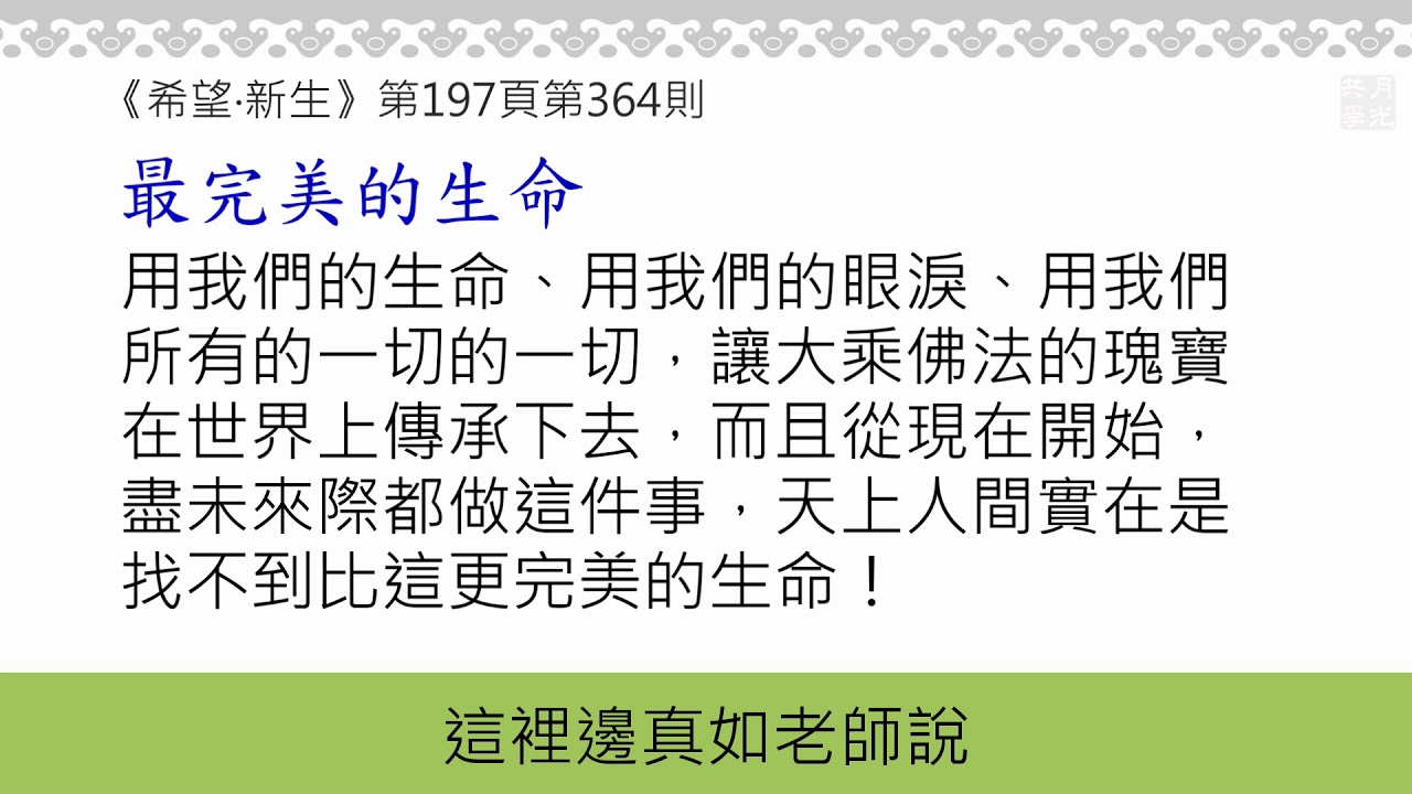 20190209-1 《希望新生》 最完美的生命 /福智僧團-如俊法師
