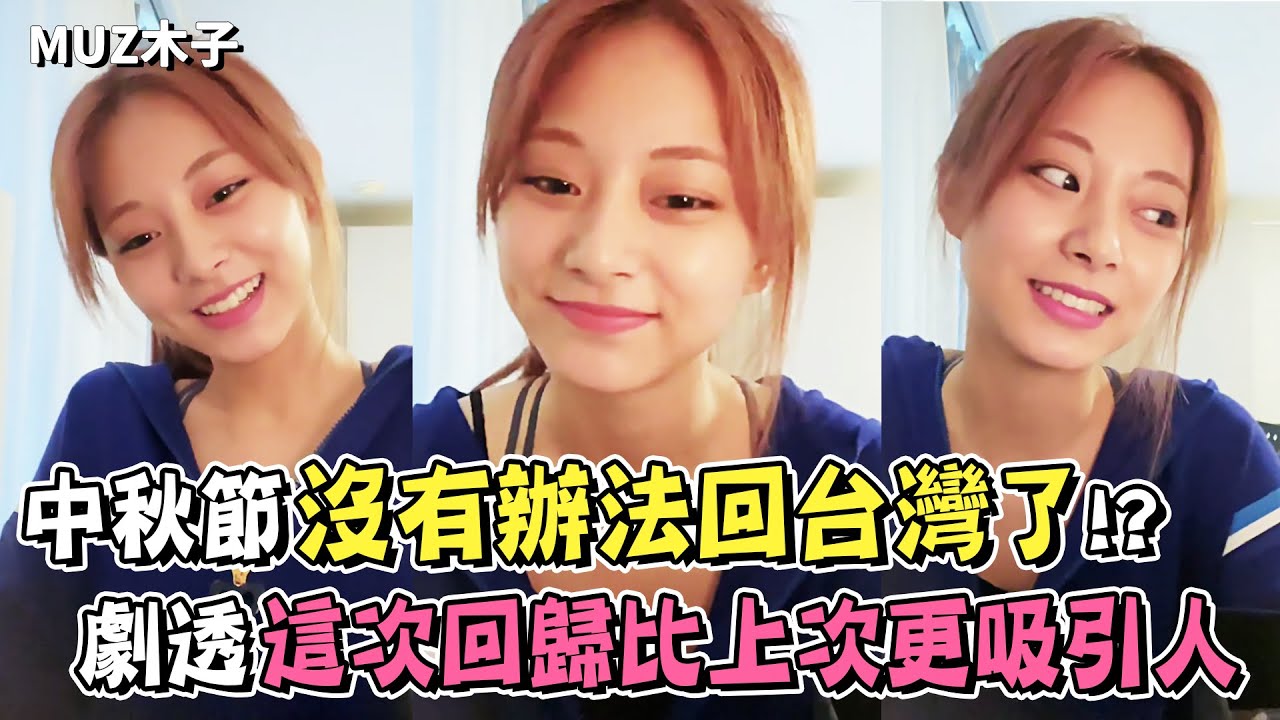 【TWICE】子瑜劇透這次的回歸比MORE&MORE還要更吸引人!? 中秋節卻沒辦法回台灣 決定跟舒華和Elkie一起在韓國吃月餅！｜子瑜直播精華