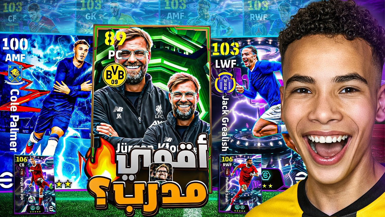 جربت أعظم مدرب يورجن كلوب!🔥🤯 وجريلتش مرعب في الديفيجن + اكتشاف أقوى لاعب عقود ترشيح 🥶 | eFootball 26